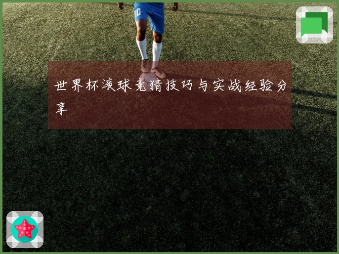 世界杯滚球竞猜技巧与实战经验分享