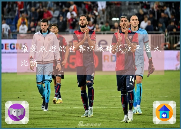 最受欢迎的世界杯滚球投注平台大比拼