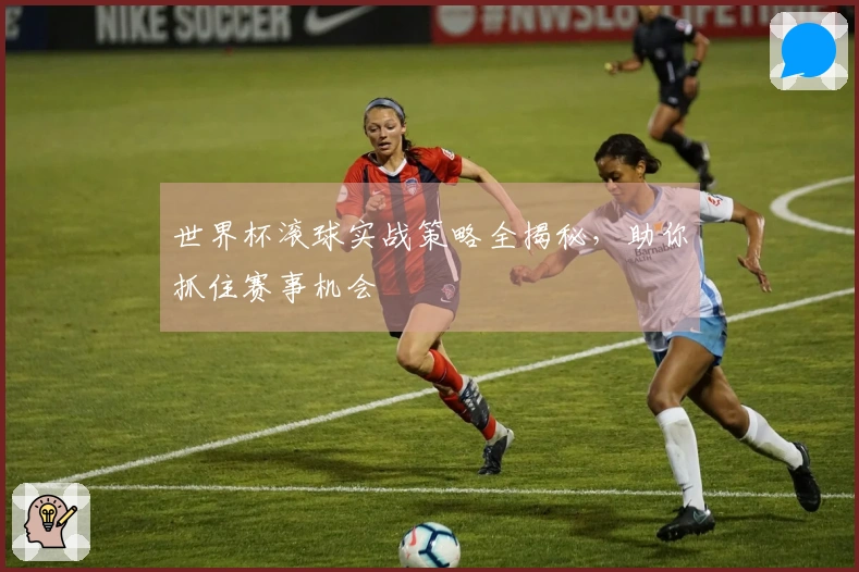 世界杯滚球实战策略全揭秘,助你抓住赛事机会