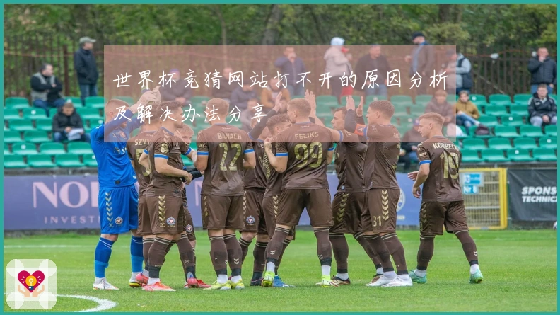 世界杯竞猜网站打不开的原因分析及解决办法分享