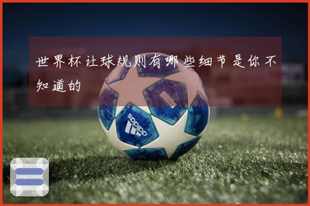 世界杯让球规则有哪些细节是你不知道的