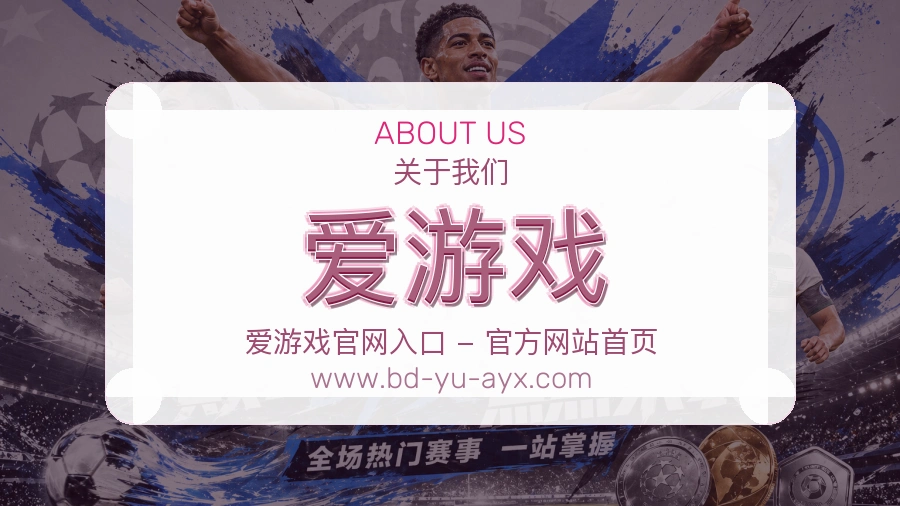 爱游戏 客户端图