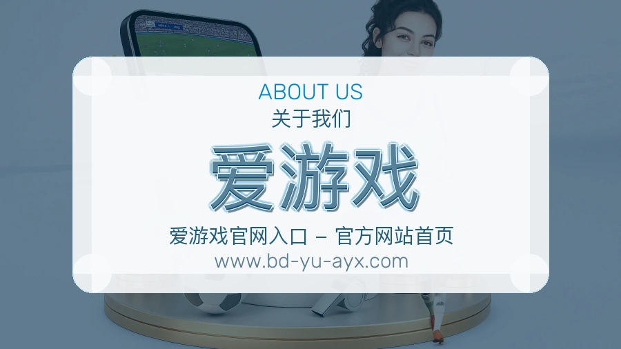 关于 爱游戏